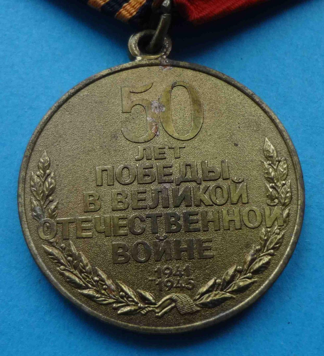 Медаль 50 лет Победы в Великой Отечественной войне 1945-1995 (35) 3