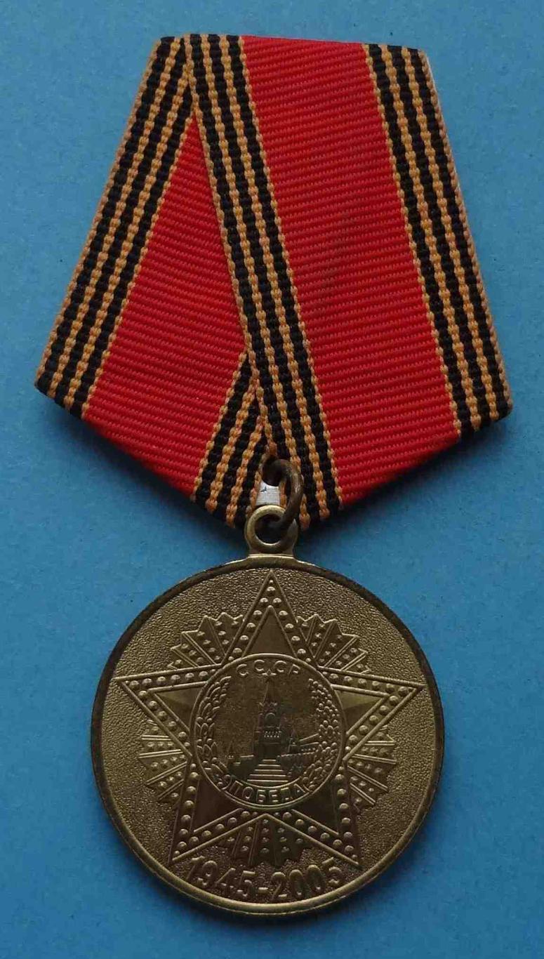 Медаль 60 лет Победы в Великой Отечественной войне 1941-1945 (35)