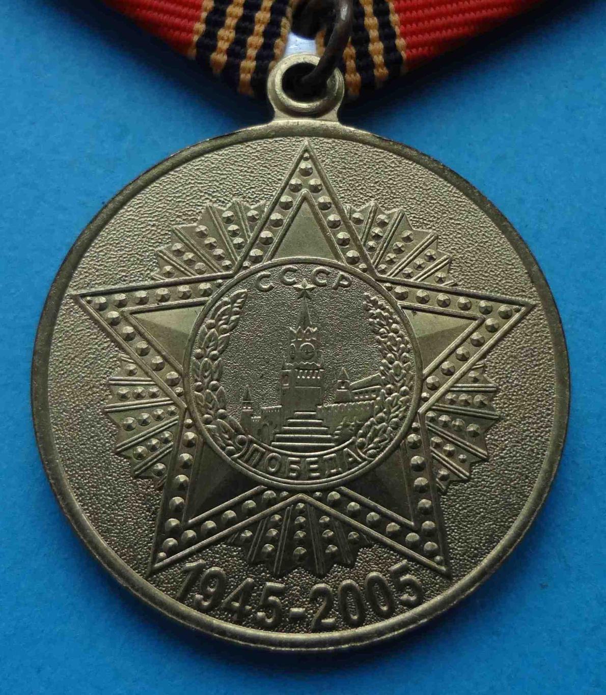 Медаль 60 лет Победы в Великой Отечественной войне 1941-1945 (35) 1