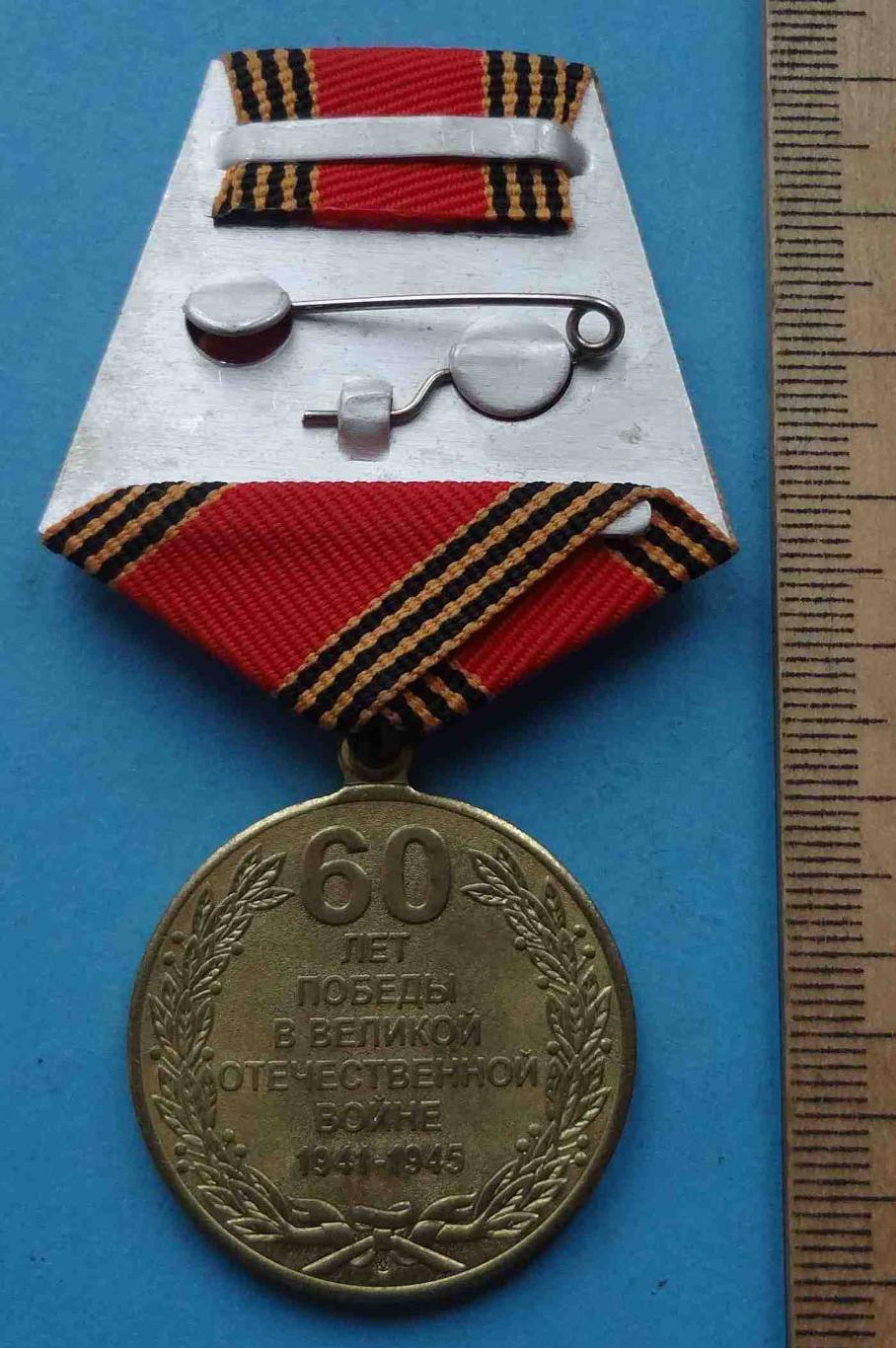Медаль 60 лет Победы в Великой Отечественной войне 1941-1945 (35) 2