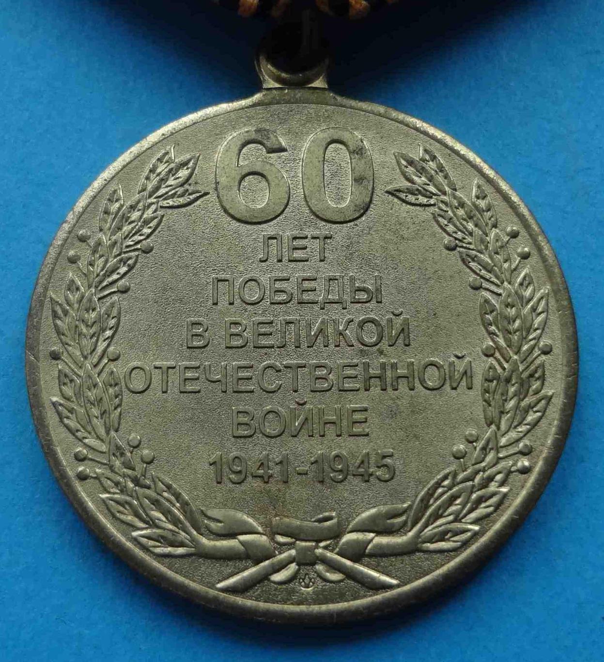 Медаль 60 лет Победы в Великой Отечественной войне 1941-1945 (35) 3