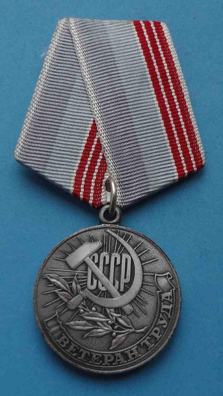 Медаль Ветеран труда СССР За долголетний добросовестный труд (35)
