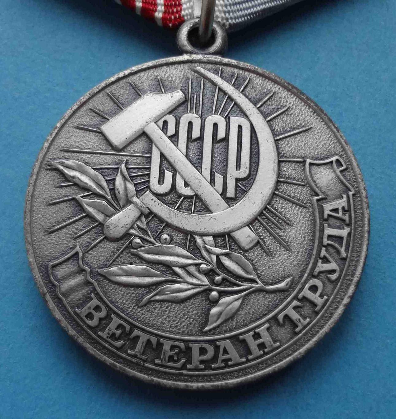 Медаль Ветеран труда СССР За долголетний добросовестный труд (35) 1