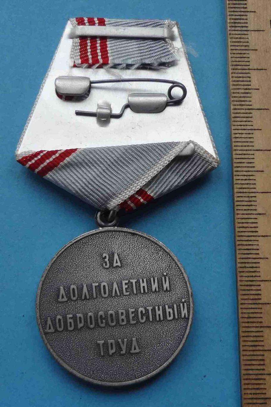 Медаль Ветеран труда СССР За долголетний добросовестный труд (35) 2
