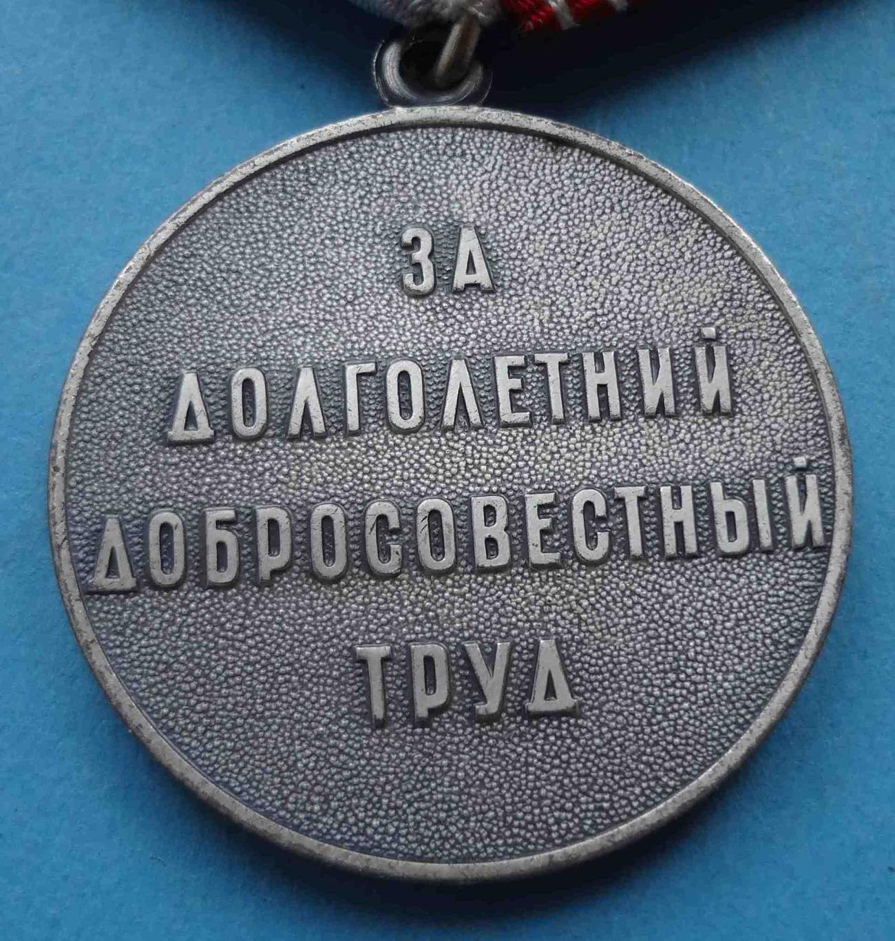 Медаль Ветеран труда СССР За долголетний добросовестный труд (35) 3
