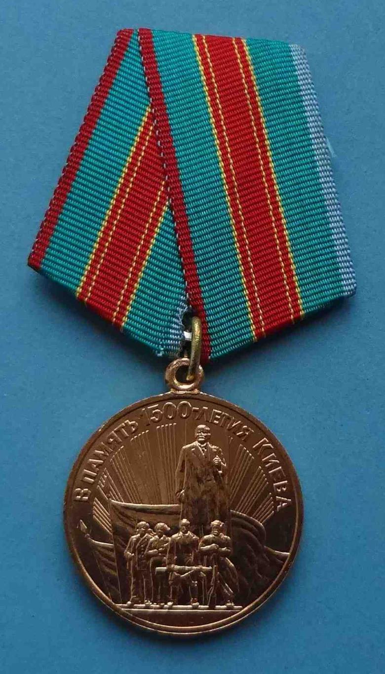 Медаль В память 1500 летия Киева Ленин (35)