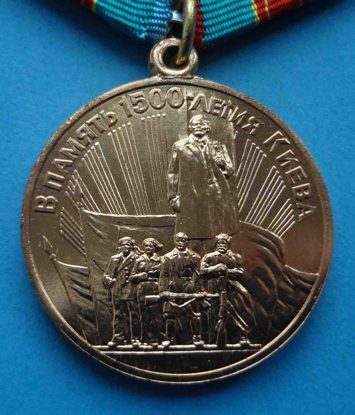 Медаль В память 1500 летия Киева Ленин (35) 1