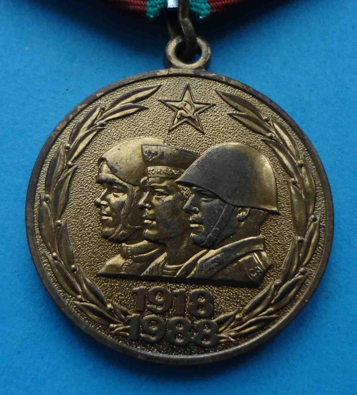 Медаль 70 лет Вооруженных сил СССР 1918-1988 (35) 1