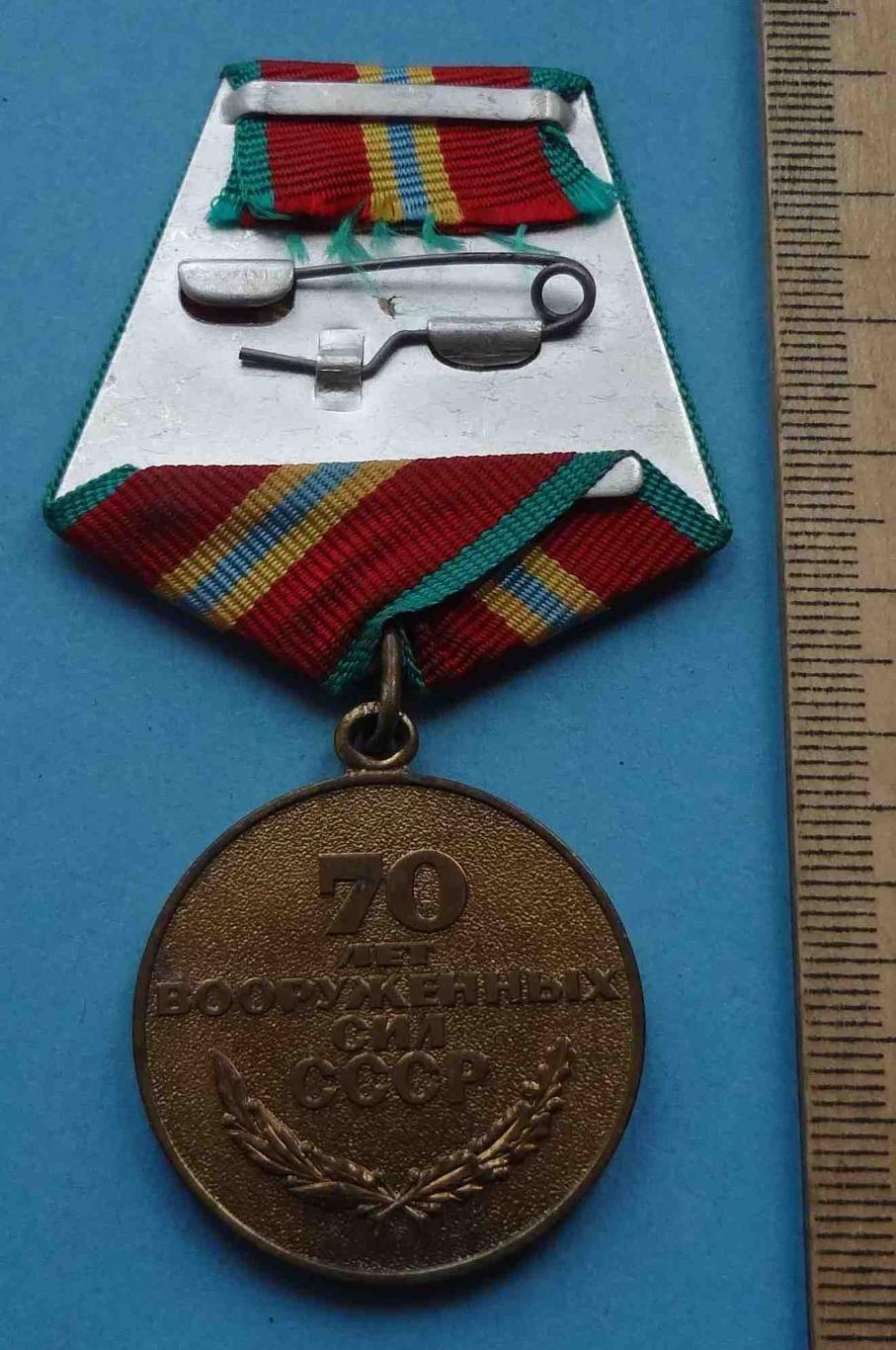 Медаль 70 лет Вооруженных сил СССР 1918-1988 (35) 2
