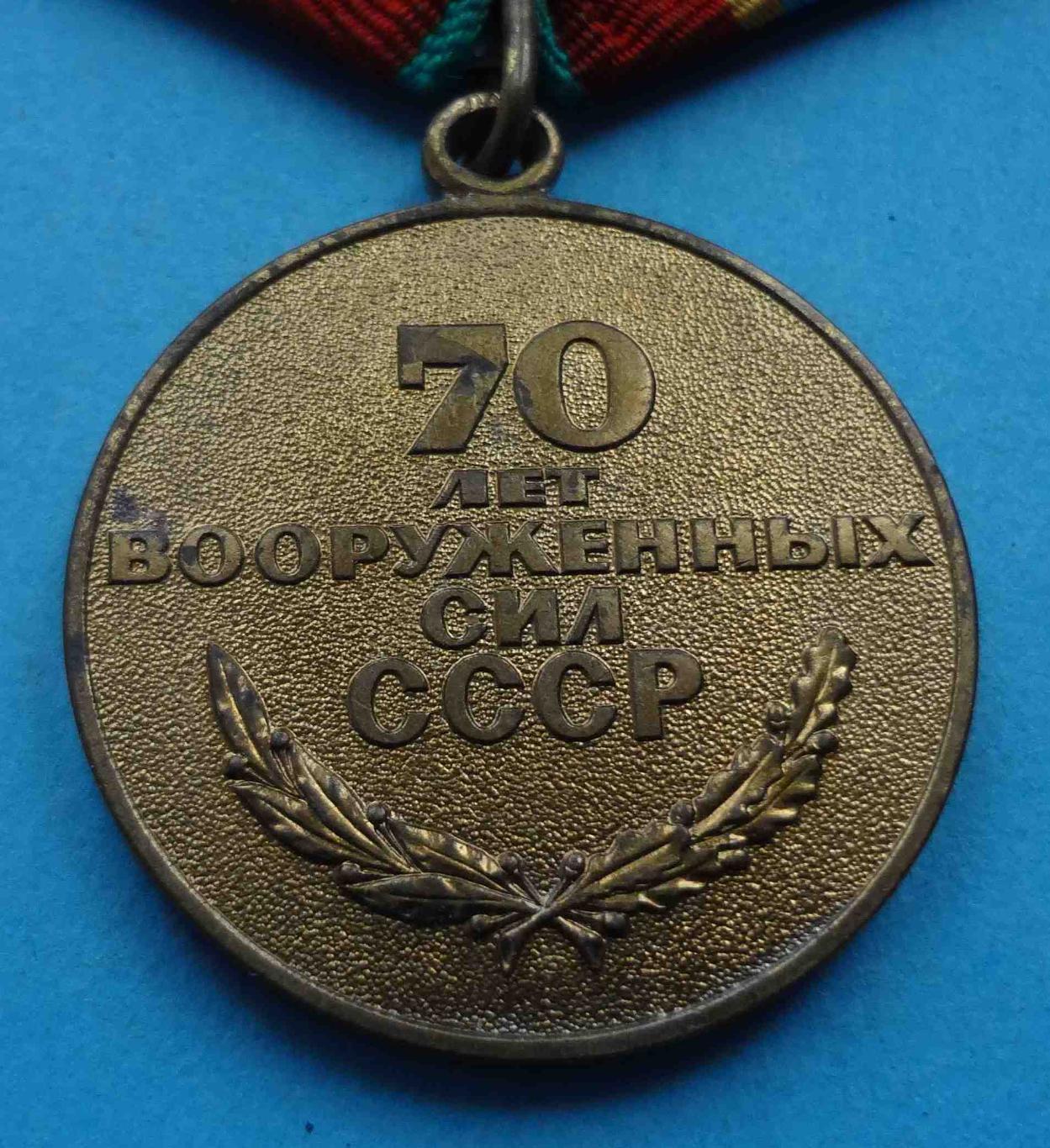 Медаль 70 лет Вооруженных сил СССР 1918-1988 (35) 3