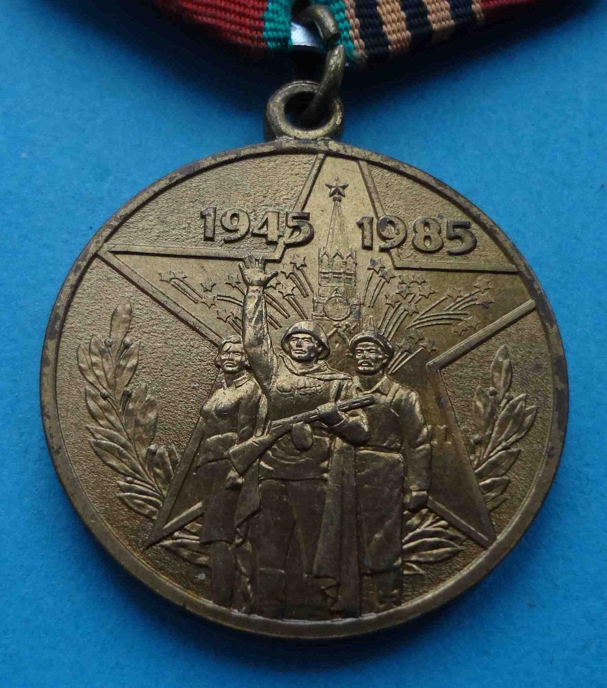 Медаль 40 лет победы в Великой Отечественной войне 1945-1985 (35) 1
