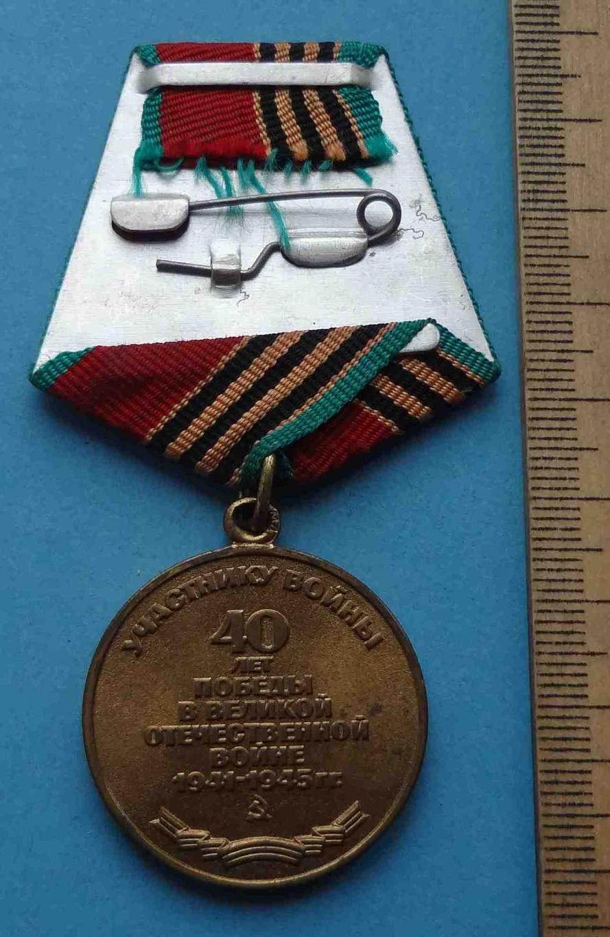 Медаль 40 лет победы в Великой Отечественной войне 1945-1985 (35) 2