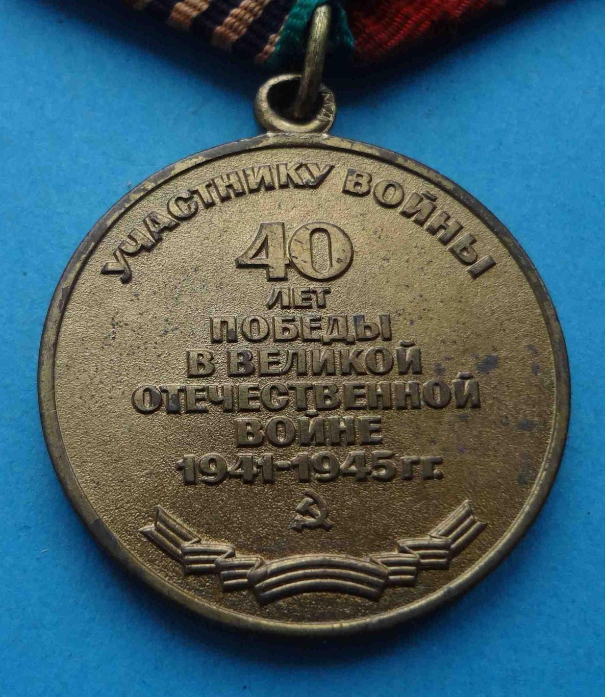 Медаль 40 лет победы в Великой Отечественной войне 1945-1985 (35) 3