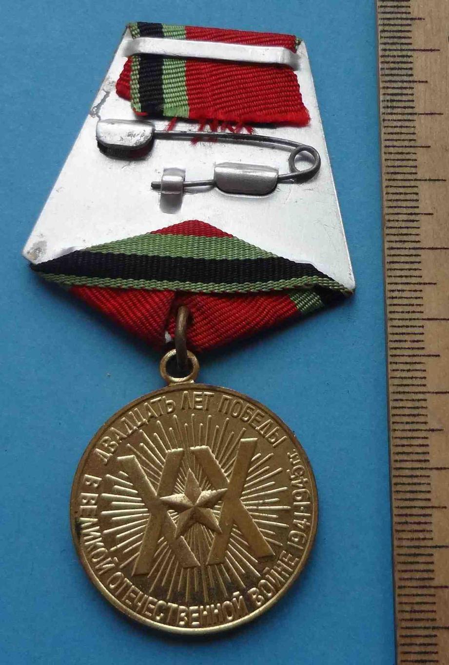 Медаль 20 лет победы в Великой Отечественной войне 1945-1965 (35) 2