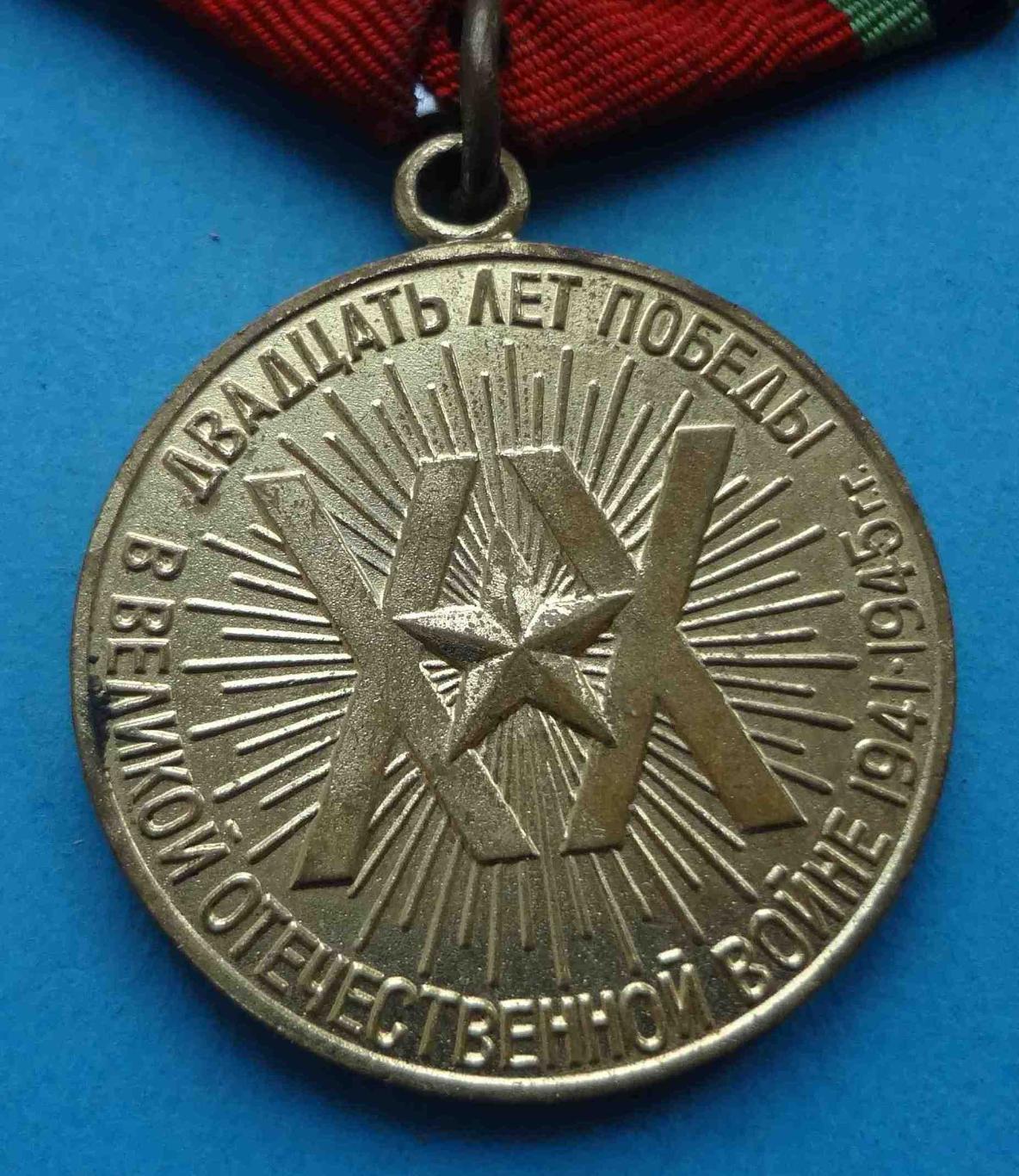 Медаль 20 лет победы в Великой Отечественной войне 1945-1965 (35) 3