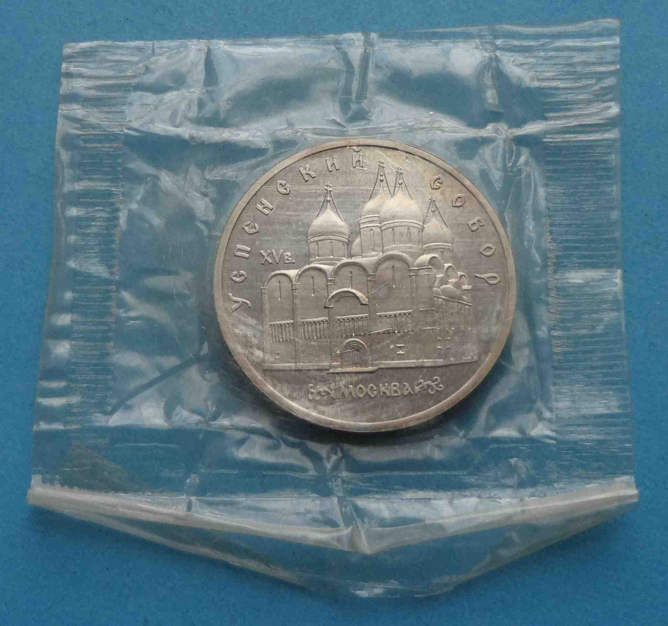 5 рублей 1990 СССР Успенский Собор в упаковке (35)