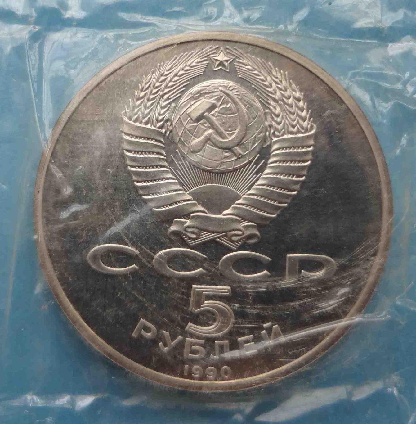 5 рублей 1990 СССР Успенский Собор в упаковке (35) 3
