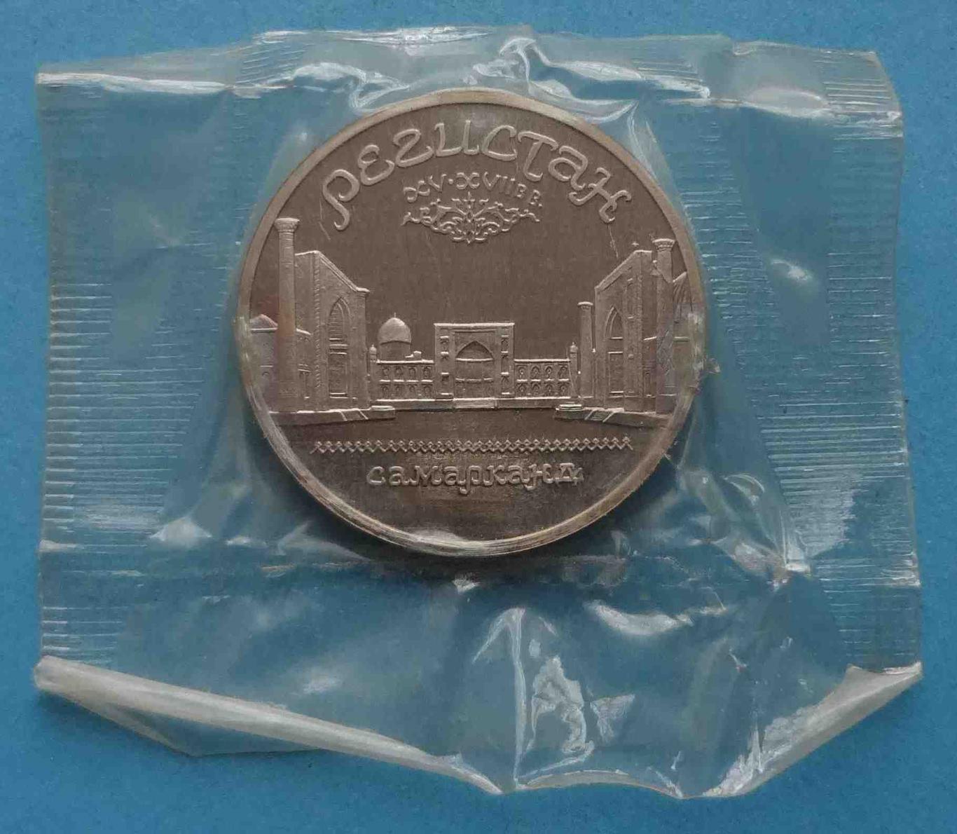5 рублей 1989 СССР Регистан Самарканд в упаковке (35)