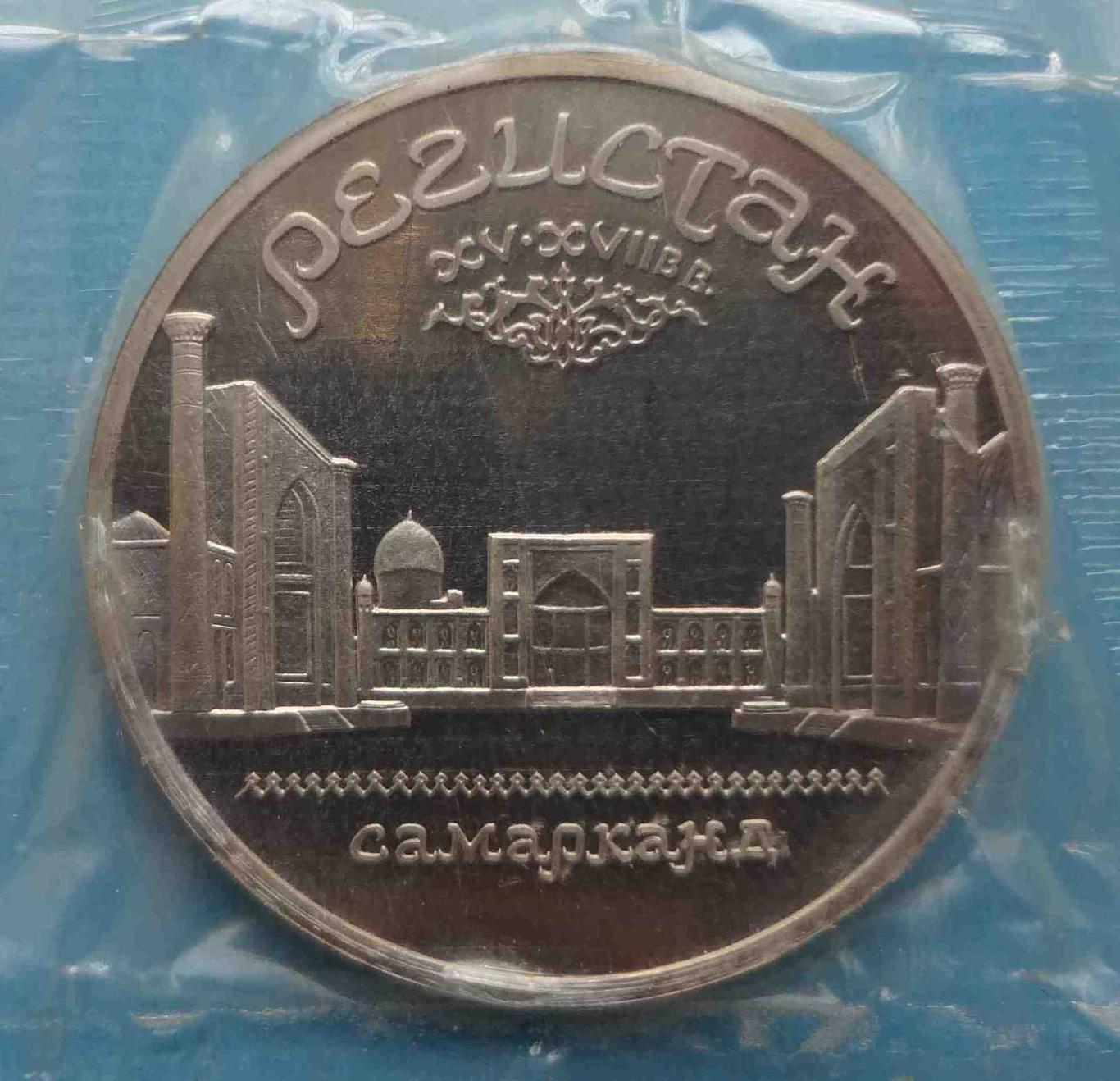 5 рублей 1989 СССР Регистан Самарканд в упаковке (35) 1
