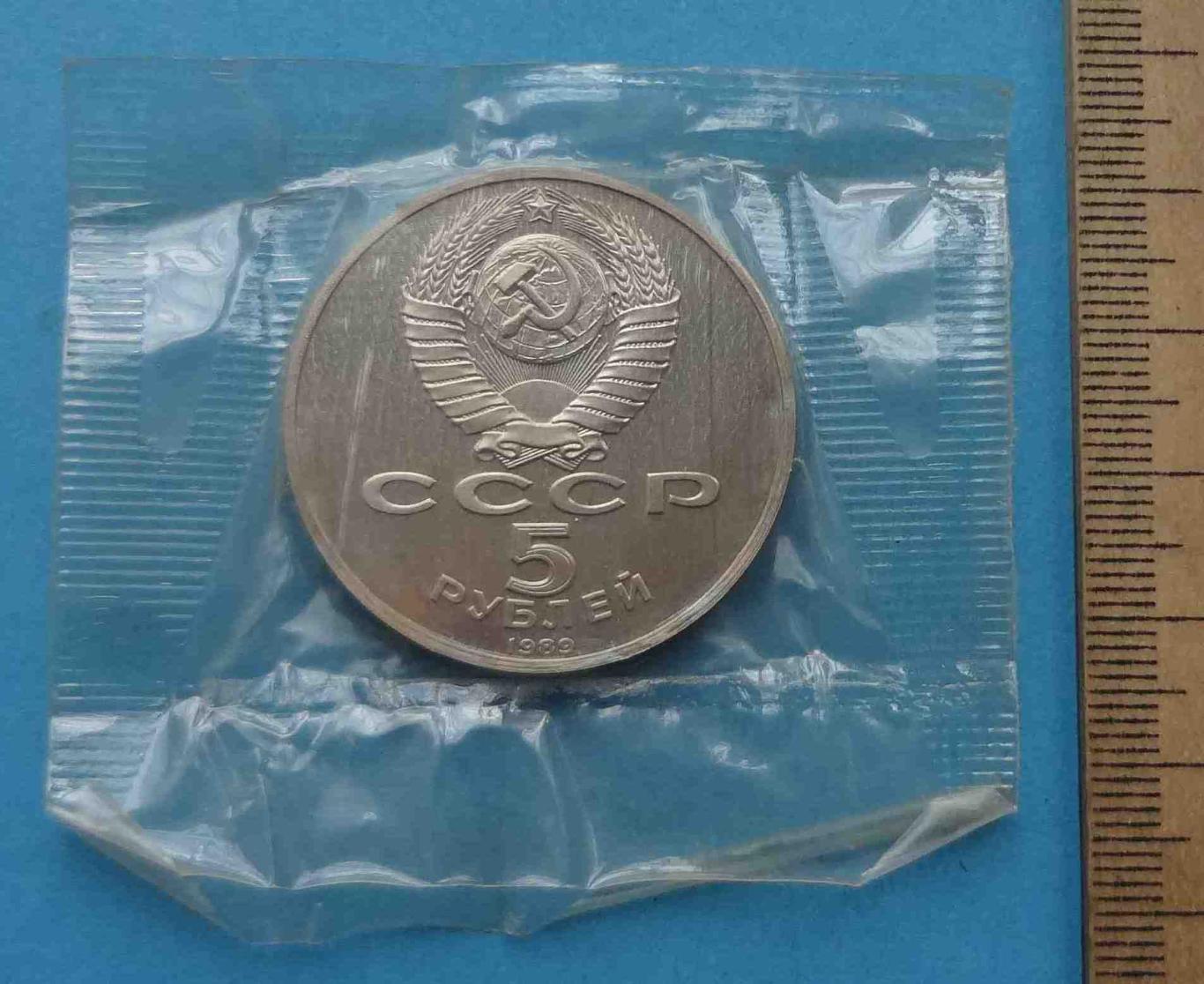 5 рублей 1989 СССР Регистан Самарканд в упаковке (35) 2