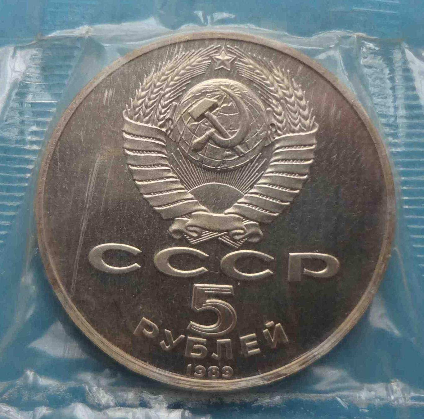 5 рублей 1989 СССР Регистан Самарканд в упаковке (35) 3