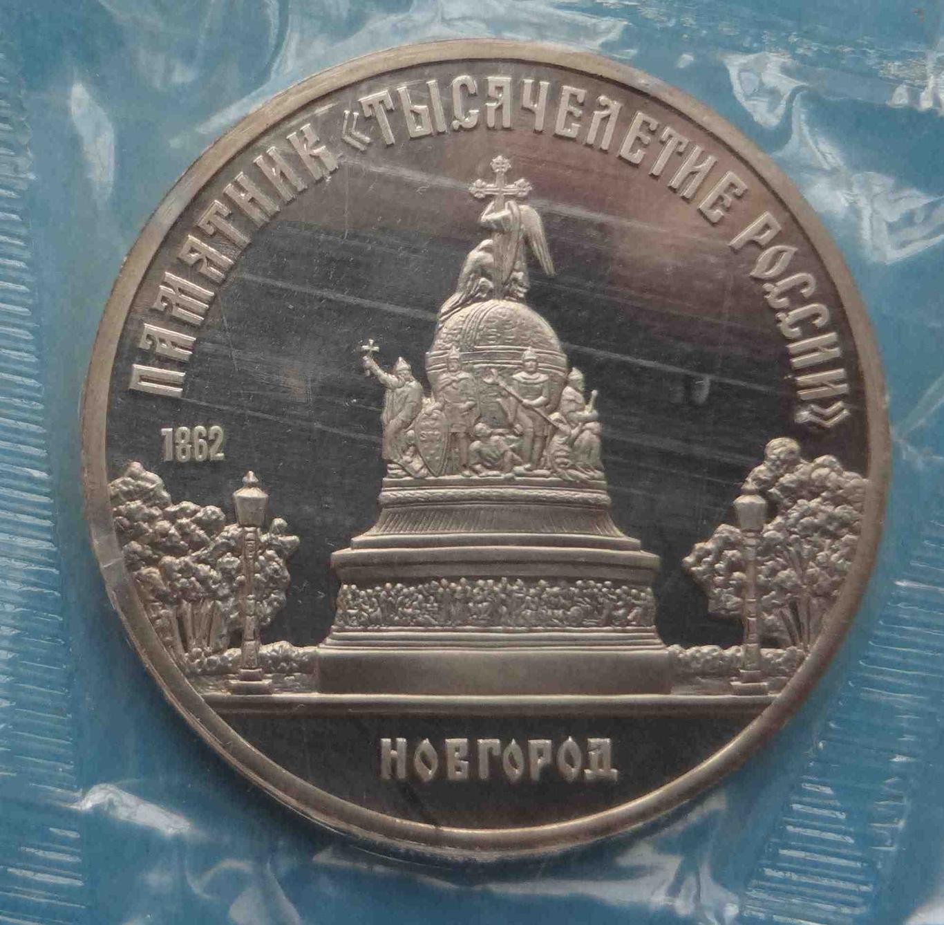 5 рублей 1988 СССР Новгород Памятник Тысячелетие России в упаковке (35) 1