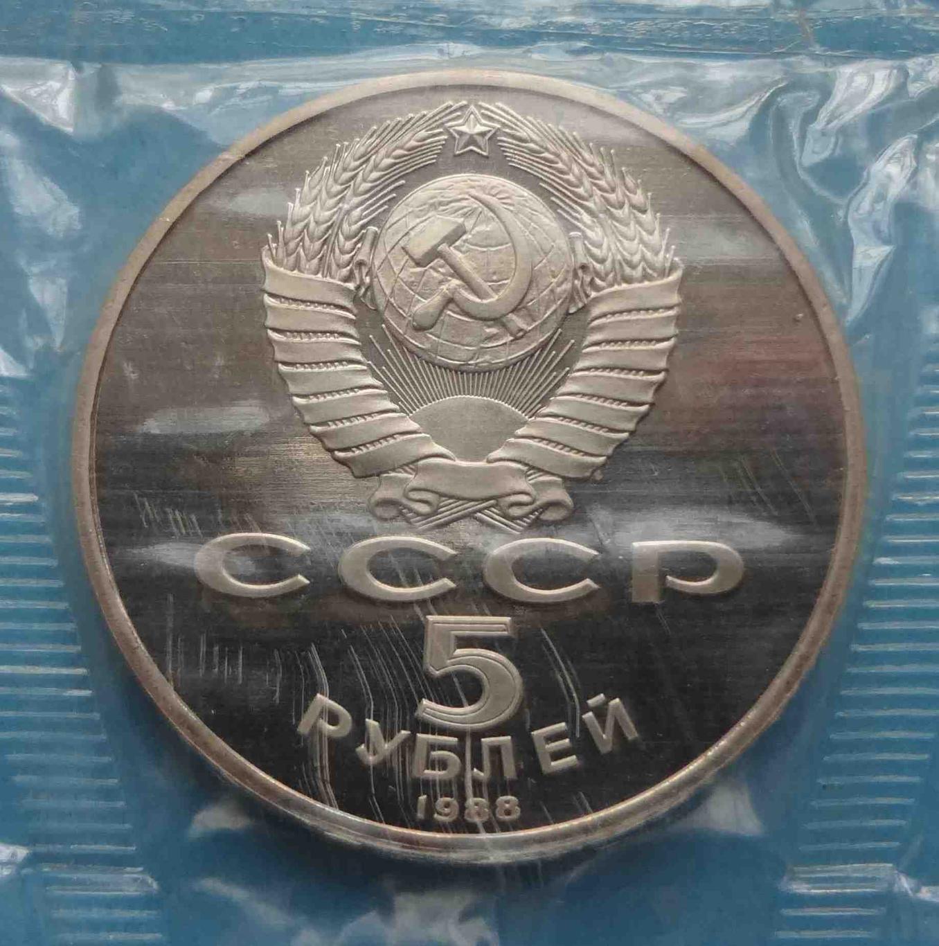 5 рублей 1988 СССР Новгород Памятник Тысячелетие России в упаковке (35) 3