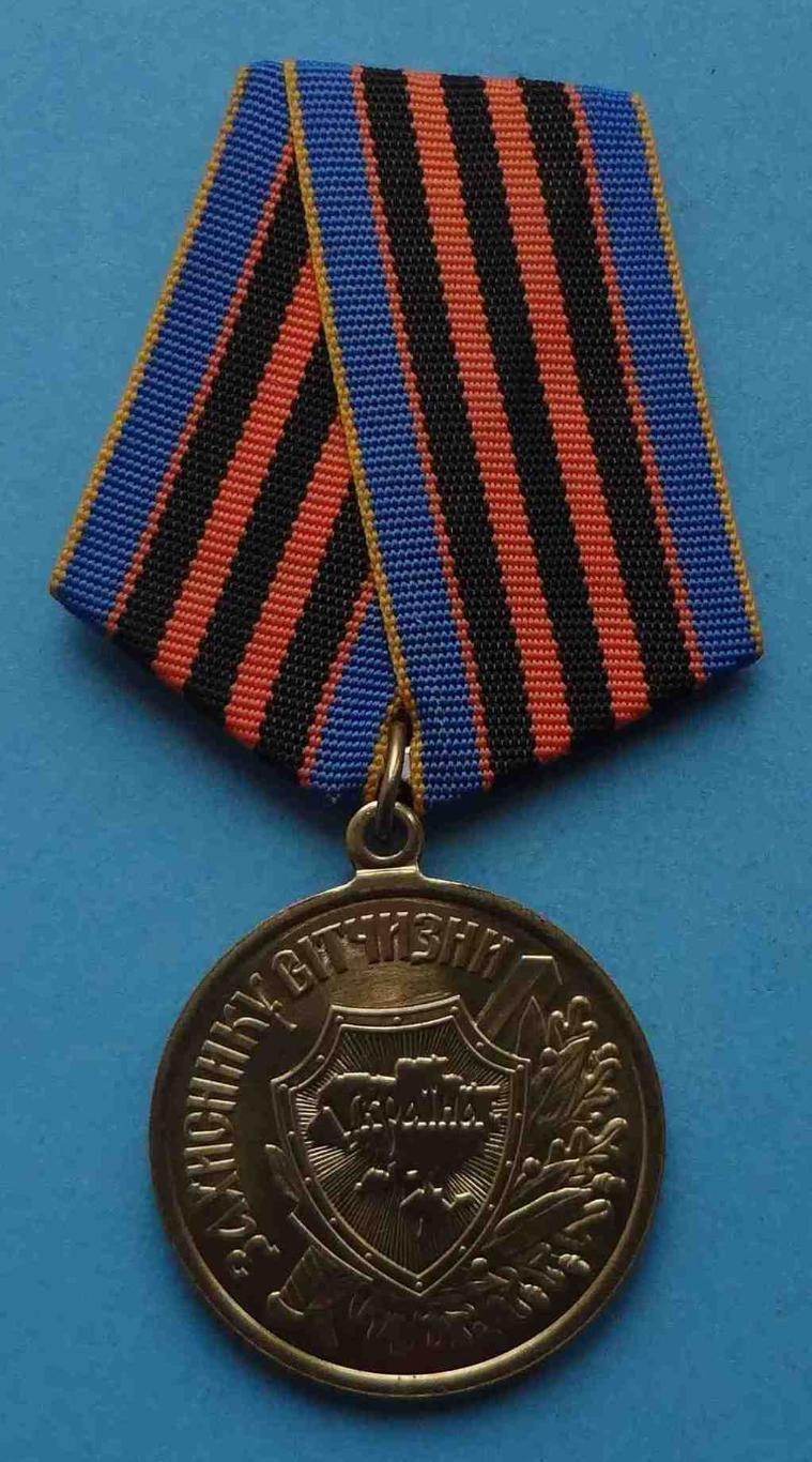 Медаль Защитнику Отчизны Украина 2 (35)