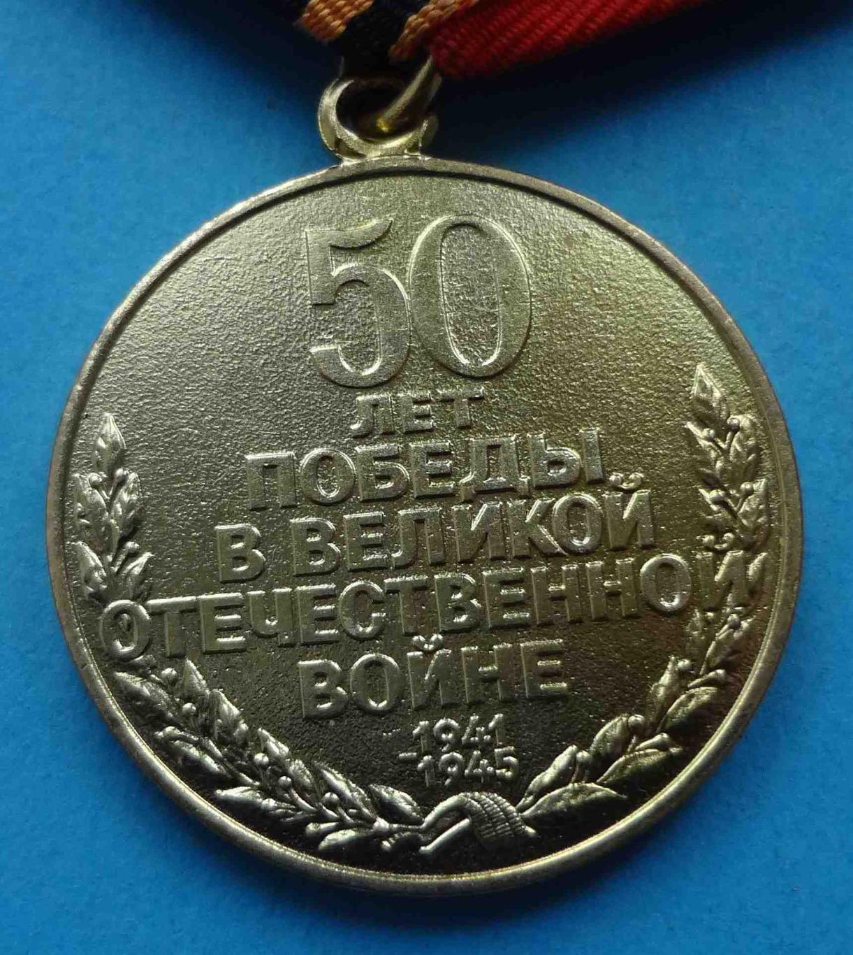 Медаль 50 лет Победы в Великой Отечественной войне 1945-1995 гг 2 (35) 3