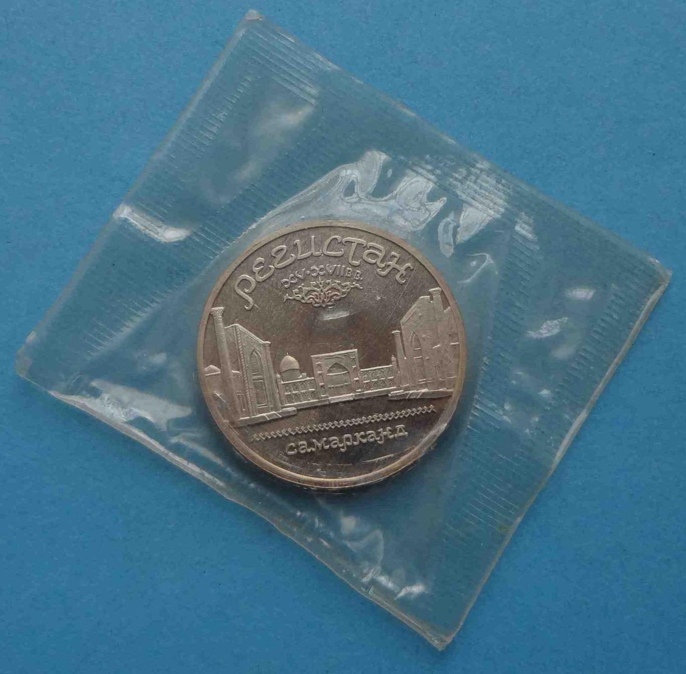 5 рублей 1989 СССР Регистан Самарканд в упаковке 2 (35)