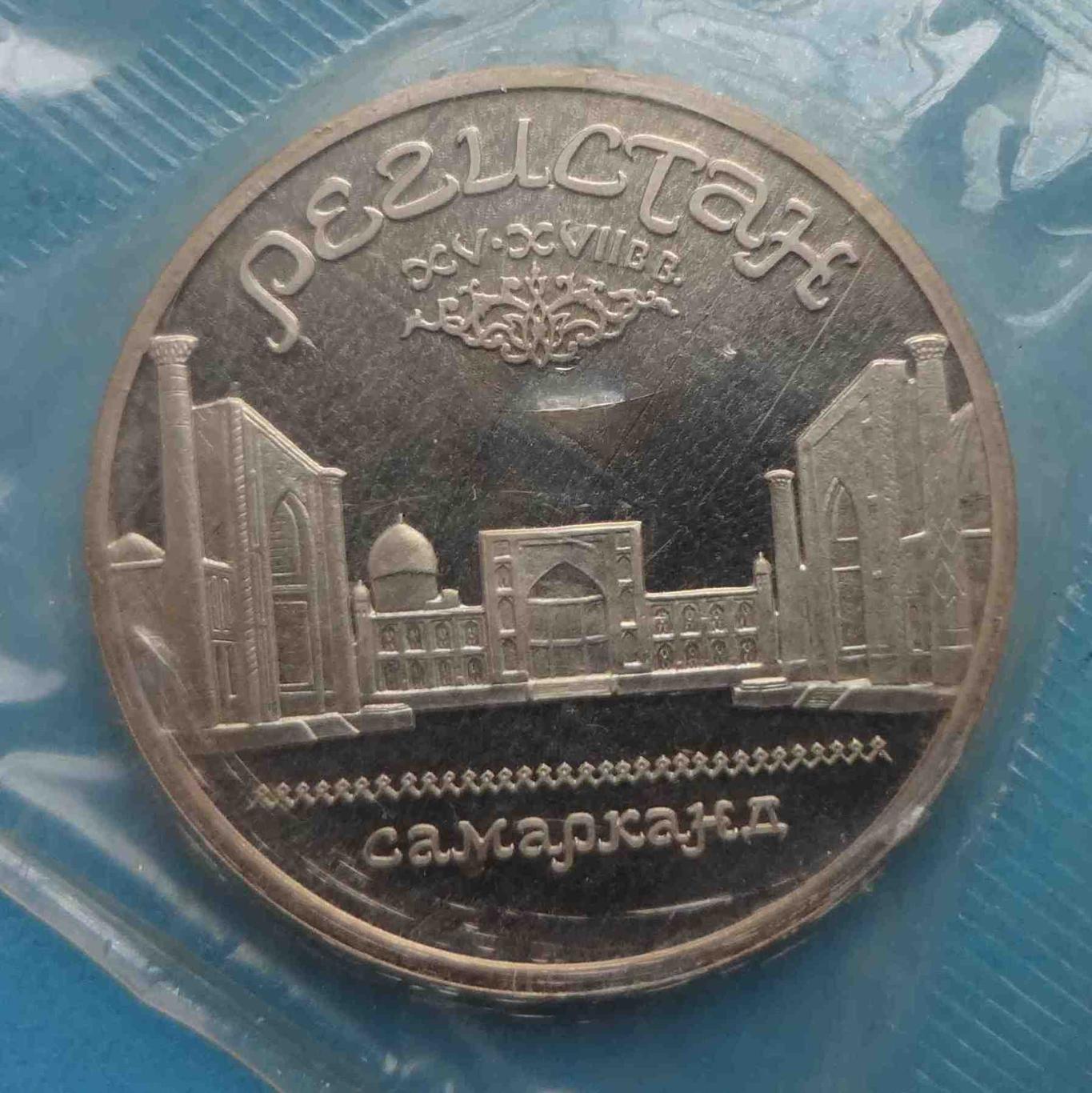 5 рублей 1989 СССР Регистан Самарканд в упаковке 2 (35) 1