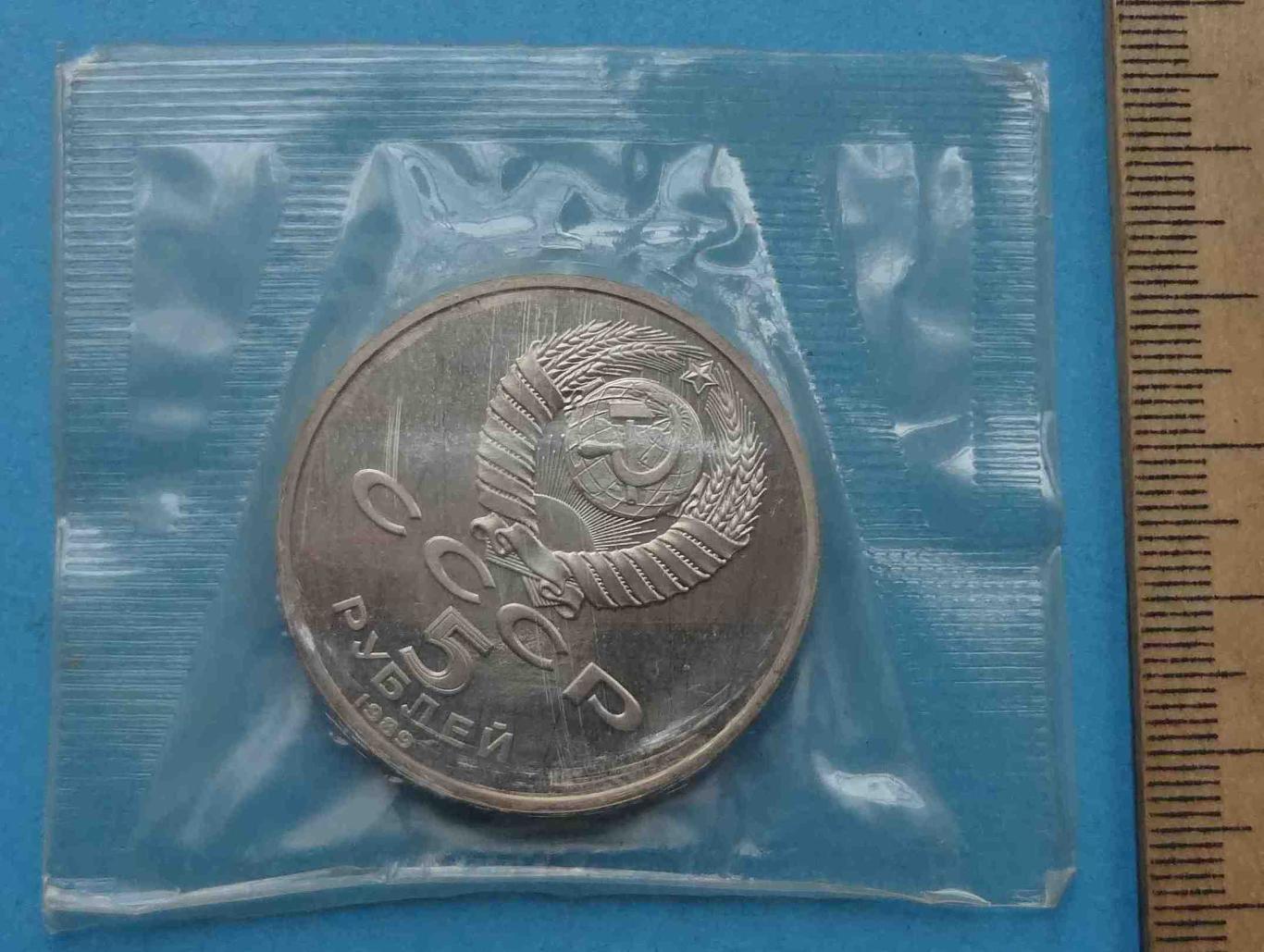 5 рублей 1989 СССР Регистан Самарканд в упаковке 2 (35) 2
