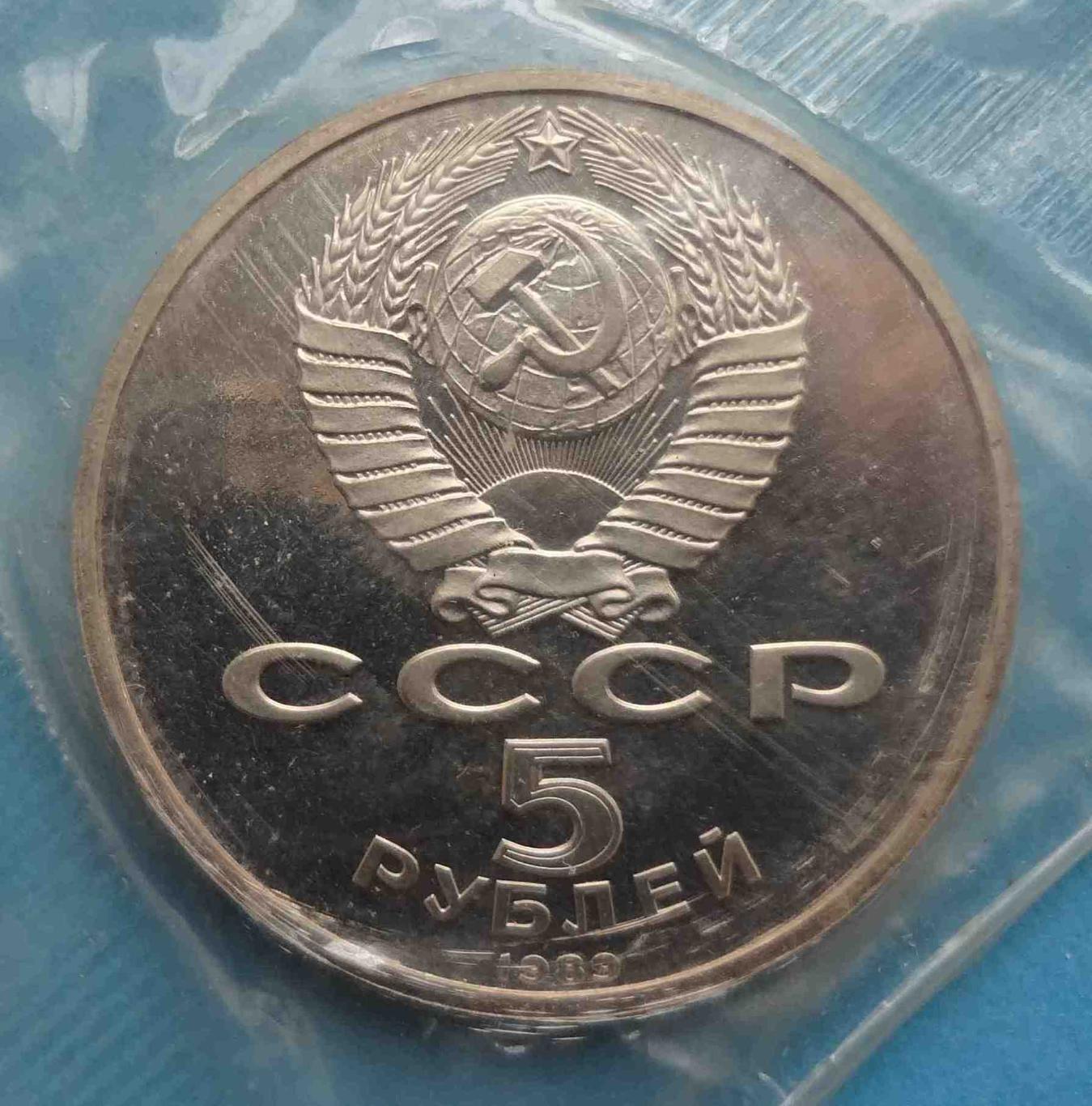 5 рублей 1989 СССР Регистан Самарканд в упаковке 2 (35) 3