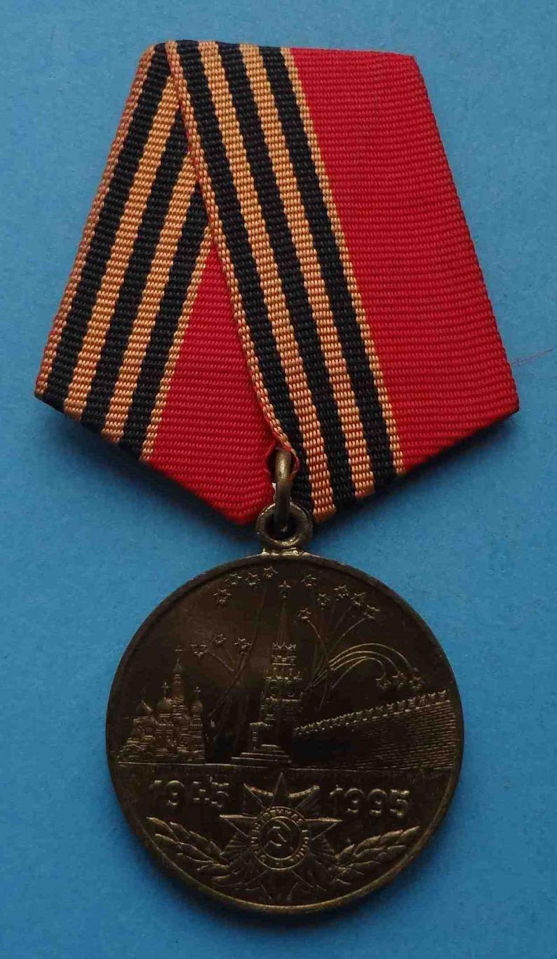 Медаль 50 лет Победы в Великой Отечественной войне 1945-1995 гг 3 (35)