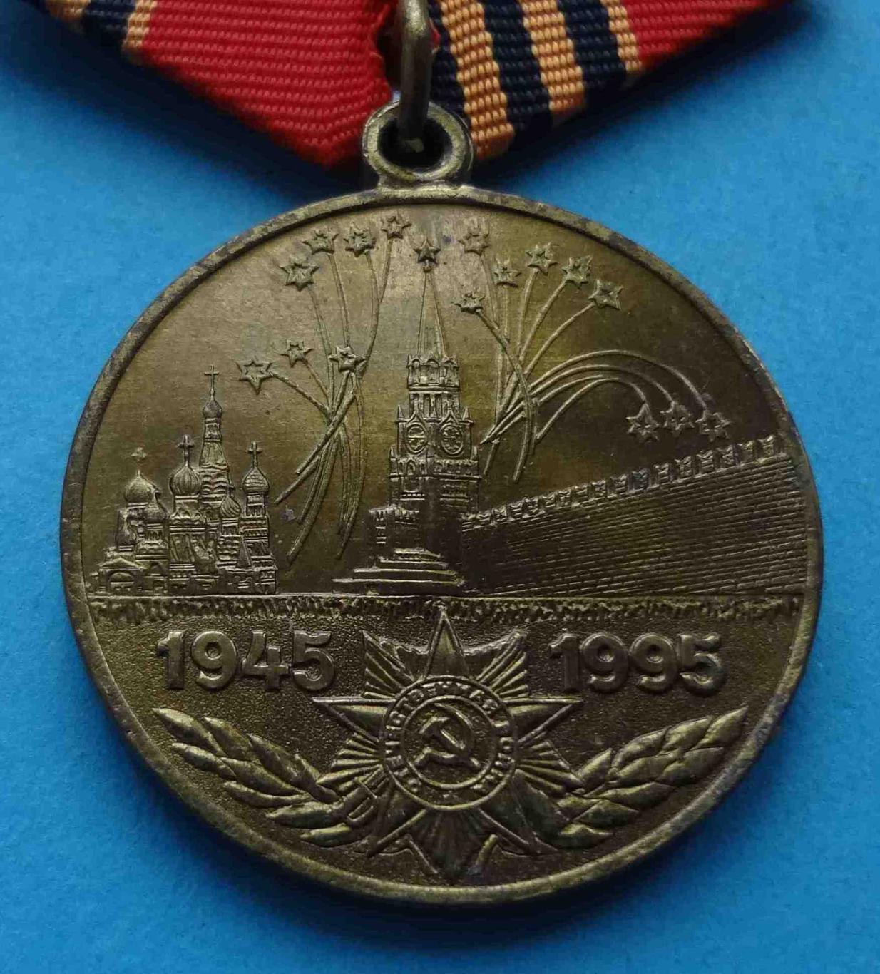 Медаль 50 лет Победы в Великой Отечественной войне 1945-1995 гг 3 (35) 1