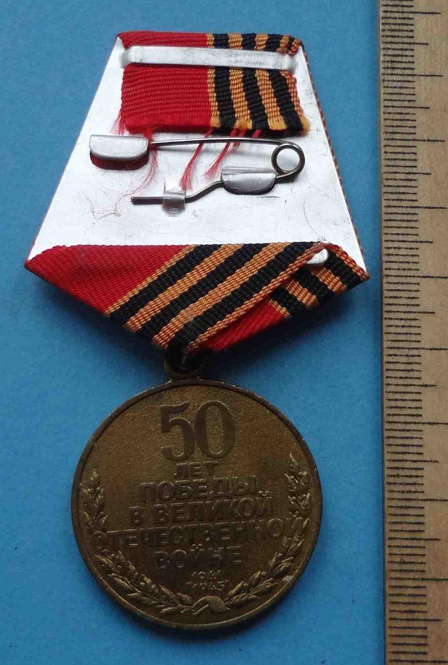 Медаль 50 лет Победы в Великой Отечественной войне 1945-1995 гг 3 (35) 2