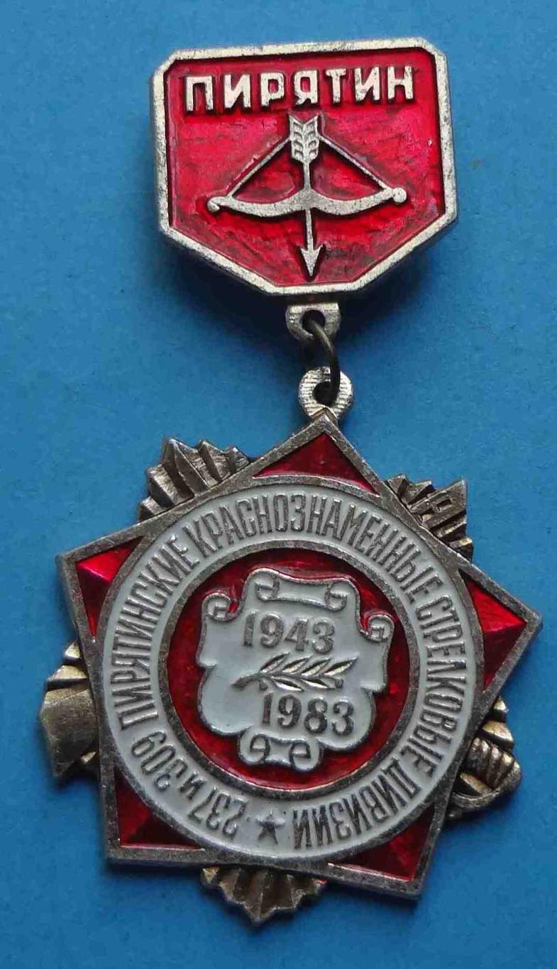 40 лет 237 и 309 Пирятинские краснознаменные стрелковые дивизии 1943-1983 (36)