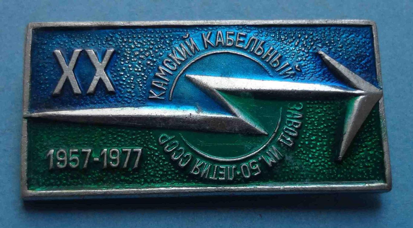 20 лет Камский кабельный завод им 50 лет СССР 1957-1977 (36)