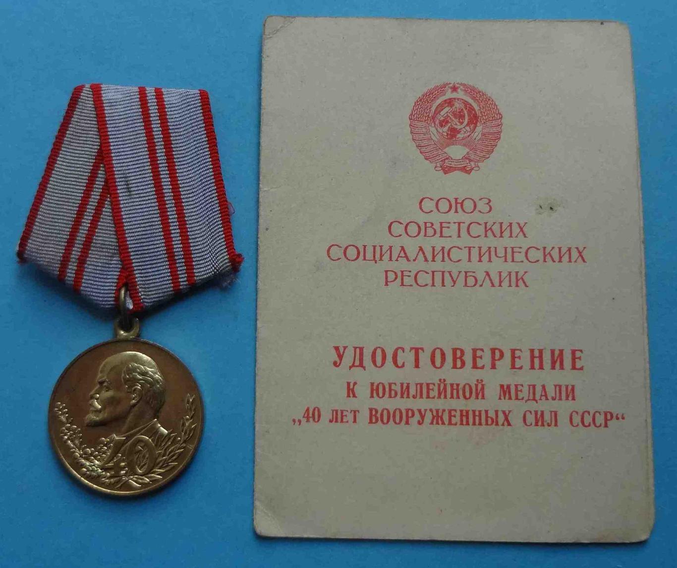 Медаль 40 лет Вооруженных сил СССР с удостоверением 277 БТРМ (36)