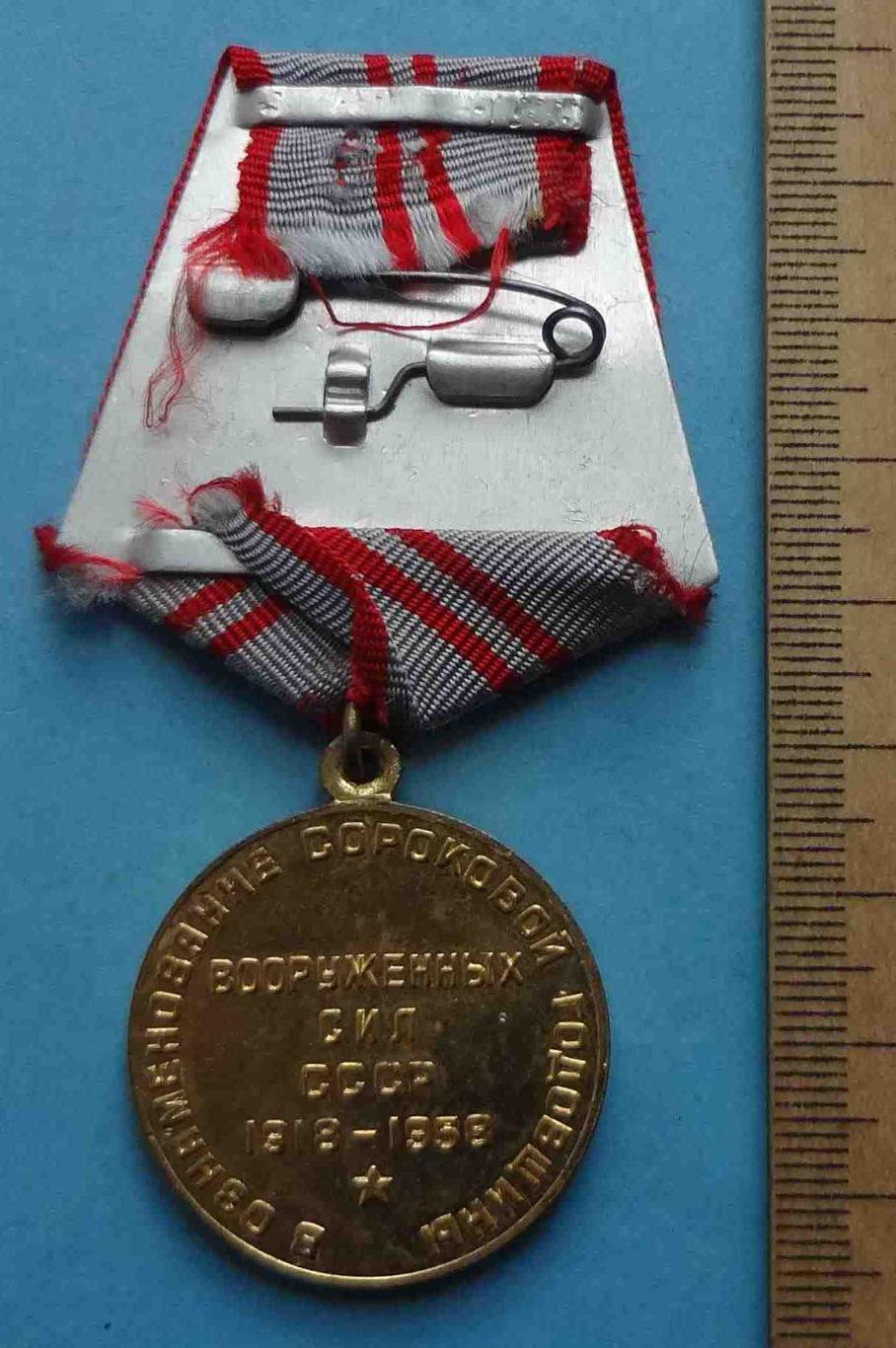 Медаль 40 лет Вооруженных сил СССР с удостоверением 277 БТРМ (36) 3