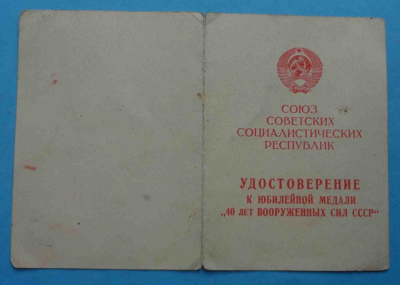 Медаль 40 лет Вооруженных сил СССР с удостоверением 277 БТРМ (36) 5
