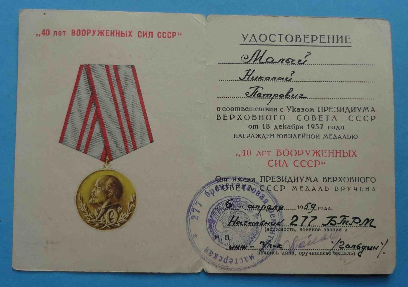 Медаль 40 лет Вооруженных сил СССР с удостоверением 277 БТРМ (36) 6