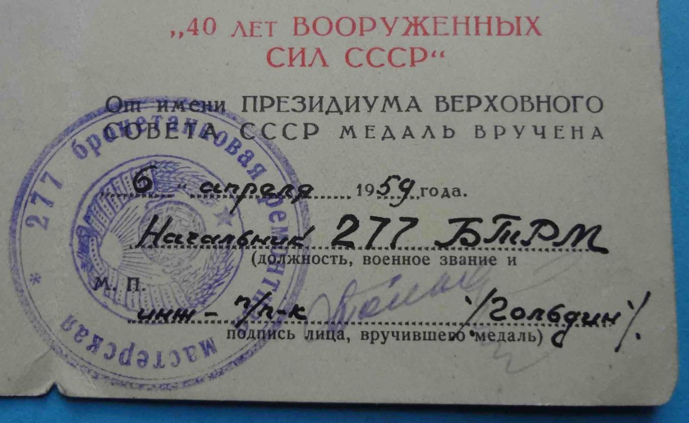 Медаль 40 лет Вооруженных сил СССР с удостоверением 277 БТРМ (36) 7