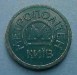 Жетон Метрополитен Киев метро герб (36)
