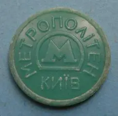 Жетон Метрополитен Киев метро герб 2 (36)