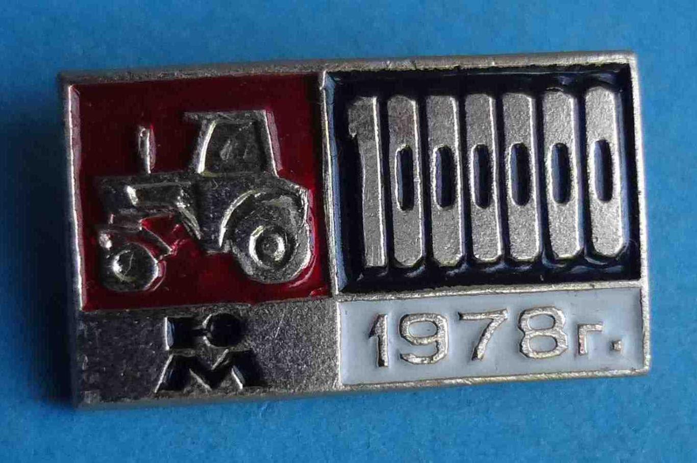 Южмаш Выпуск миллионного трактора 1978 трактор (37)