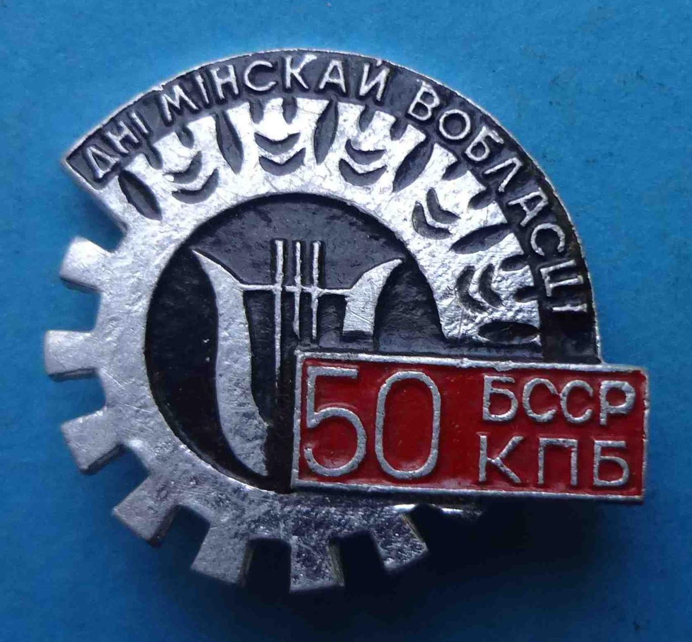 50 лет КПБ БСССР Дни Минской области (37)