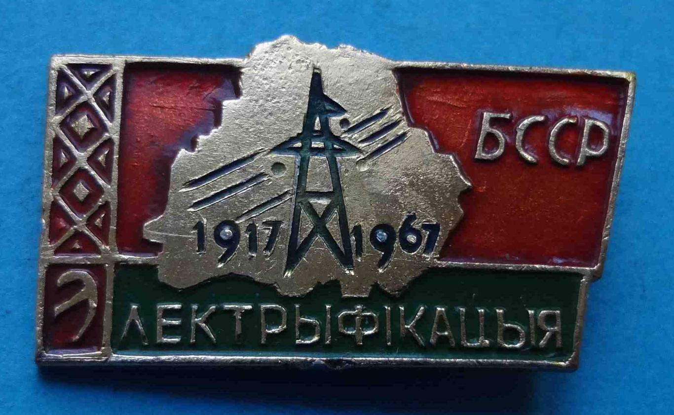 50 лет Электрофикация БССР 1917-1967 (37)
