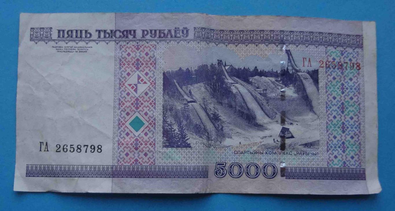 5000 Белорусских рублей 2000 года ГА (37)