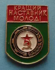 Лучший наставник молодежи УССР ВЛКСМ (38)